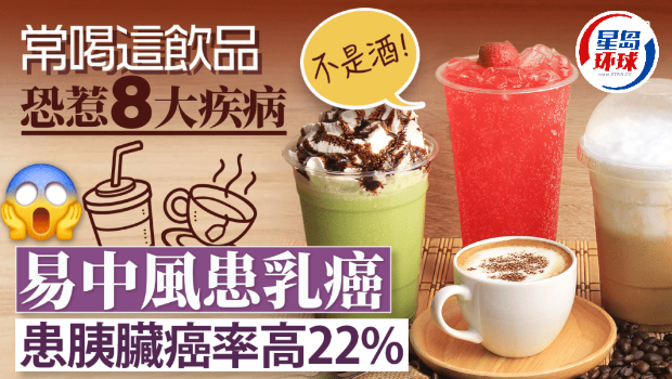 常喝這飲品恐惹8病上身 常喝這飲品恐惹8病上身