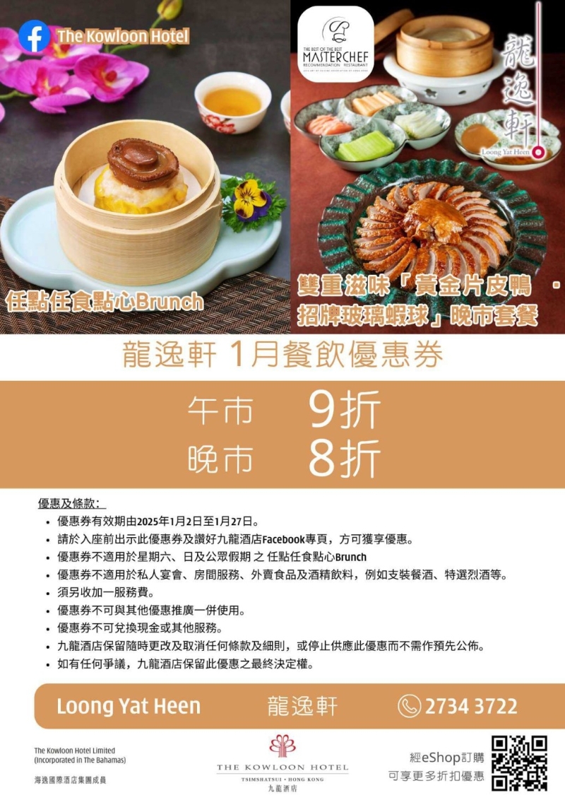 龍逸軒點(diǎn)心放題午市9折／片皮鴨套餐晚市8折