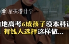 內(nèi)地高考6成孩子沒(méi)本科讀，有錢(qián)人選擇這樣做……