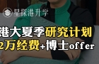 港大夏季研究計(jì)劃：2萬(wàn)經(jīng)費(fèi)+博士offer!