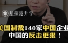 美國(guó)制裁140家中國(guó)企業(yè)？中國(guó)的反擊更狠！