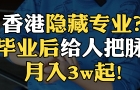香港隱藏專(zhuān)業(yè)？畢業(yè)后給人把脈月入3w起！