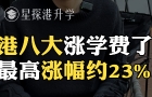 港八大漲學(xué)費(fèi)了，最高漲幅約23%！