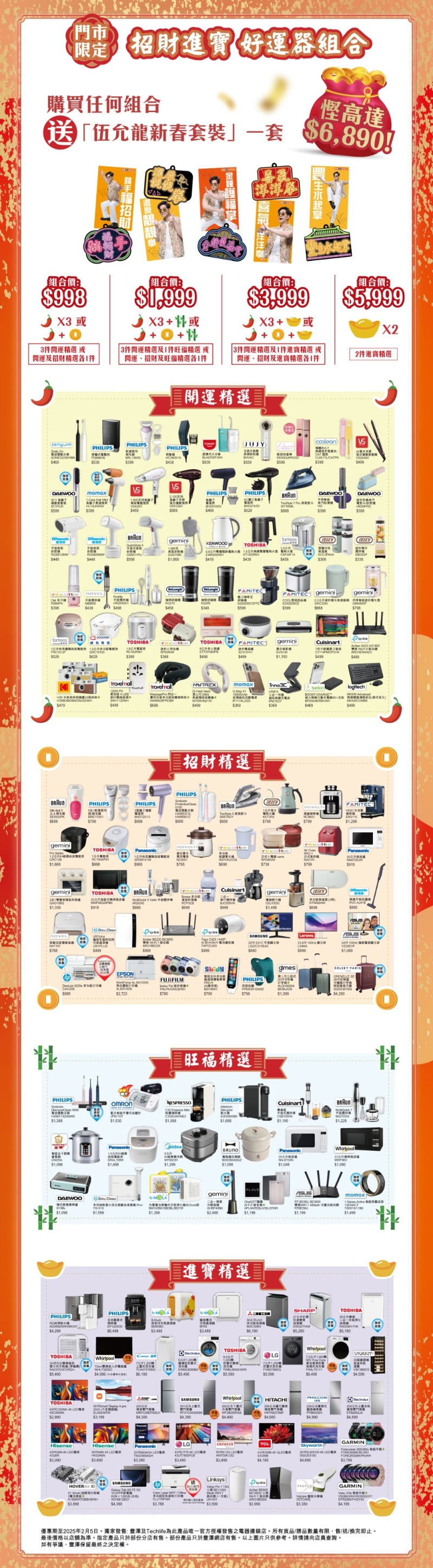 顧客可按照不同優(yōu)惠價自由選購指定產(chǎn)品類別中的心水家電（圖片來源：豐澤）