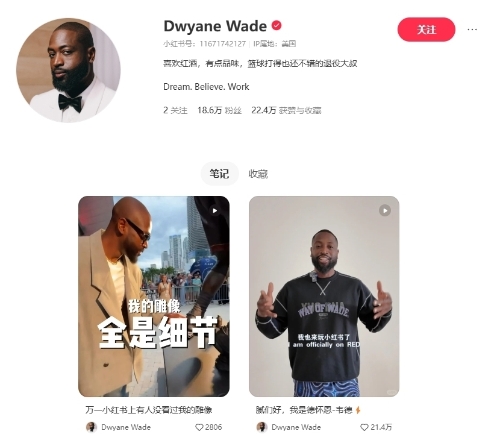 NBA傳奇球星韋德（Dwyane Wade）開(kāi)設(shè)小紅書(shū)帳號(hào)。