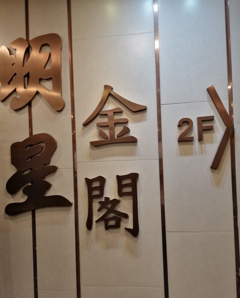 位于深水埗的明星金閣海鮮酒家，近日有新一輪優(yōu)惠早茶及下午茶推出。