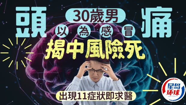 30歲男常頭痛以為感冒 30歲男常頭痛以為感冒