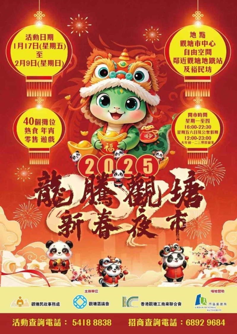 今年“龍騰觀塘新春夜市”于1月17日起至2月9日舉行。