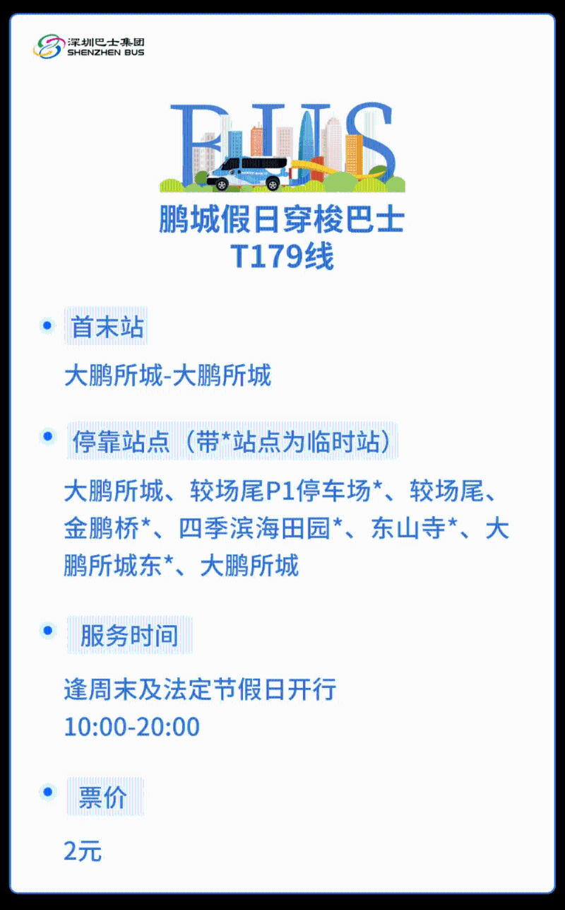 穿梭巴士T179線是由大鵬所城開出的循環(huán)線，將會途經(jīng)較場尾、金鵬橋、四季濱海田園及東山寺等景點(diǎn)