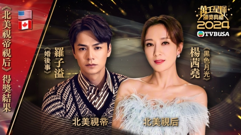 羅子溢楊茜堯夫婦檔，先奪北美TVB「視帝」、「視后」
