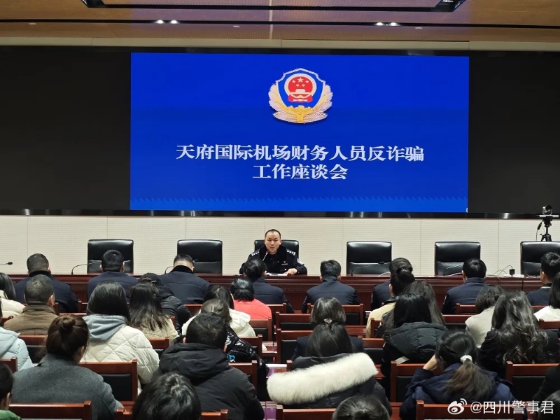 四川公安部門對(duì)機(jī)場(chǎng)財(cái)務(wù)人員展開反詐座談會(huì)。（微博）
