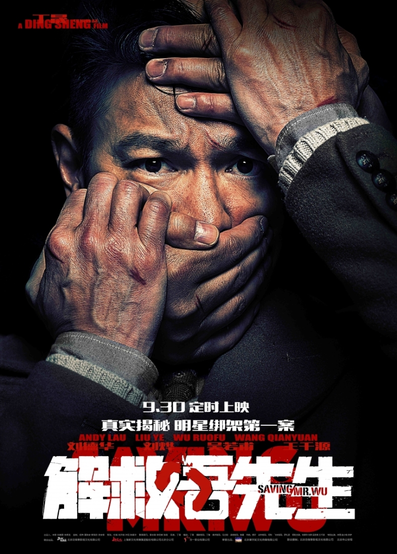 《解救吾先生》海報。
