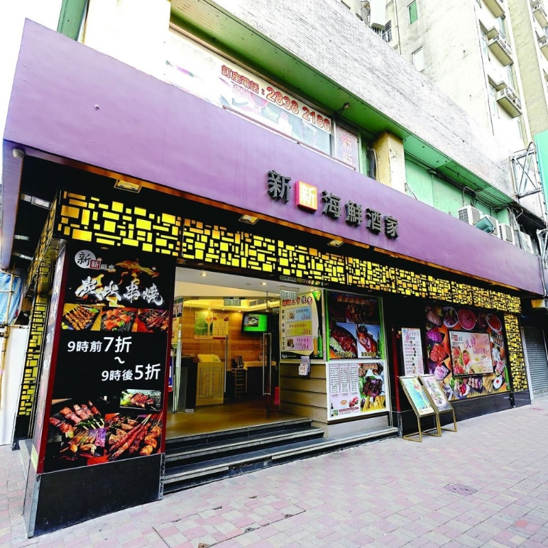 新新酒家位于銅鑼灣駱克大廈地下。