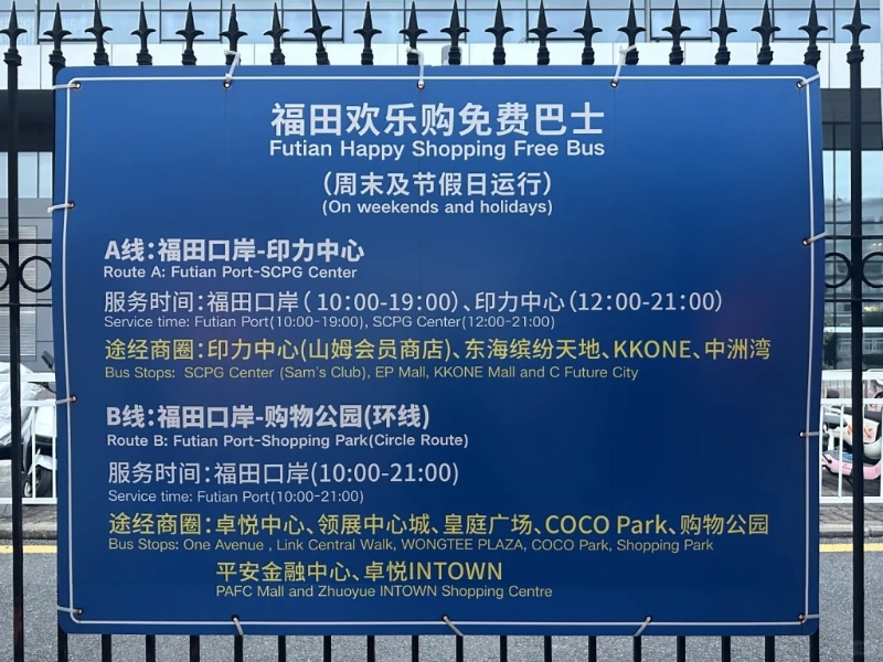 免費(fèi)接載乘客前往福田區(qū)熱門商圈，途經(jīng)印力中心（山姆會員店）、卓悅中心、皇庭廣場、COCO Park等備受港人熱捧的商場