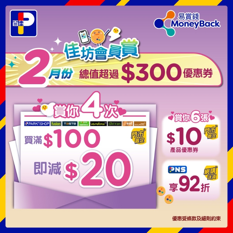 百佳超市推出2月全新至抵優(yōu)惠，大派逾$300優(yōu)惠券。