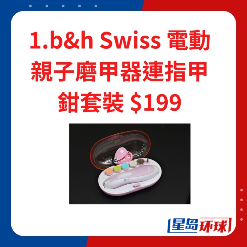 b&h Swiss 電動親子磨甲器連 指甲鉗套裝 $199