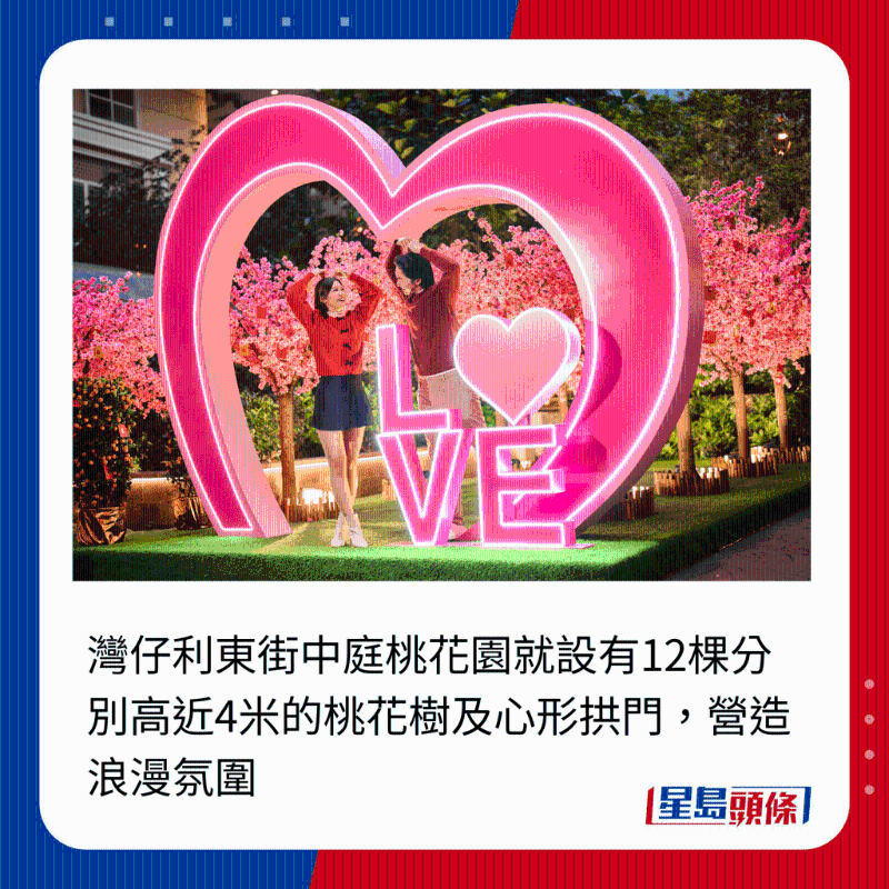 灣仔利東街中庭桃花園就設(shè)有12棵分別高近4米的桃花樹及心形拱門，營(yíng)造浪漫氛圍