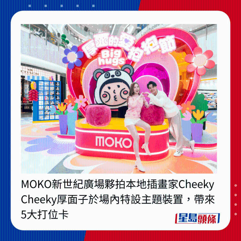 MOKO新世紀(jì)廣場(chǎng)伙拍本地插畫家Cheeky Cheeky厚面子于場(chǎng)內(nèi)特設(shè)主題裝置，帶來5大打位卡