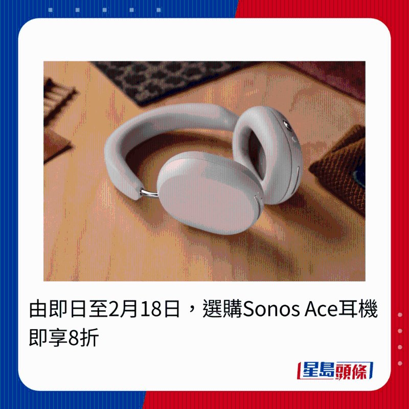 由即日至2月18日，選購(gòu)Sonos Ace耳機(jī)即享8折