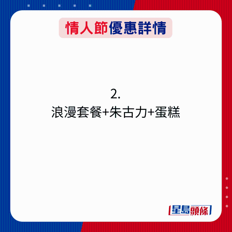 情人節(jié)優(yōu)惠詳情：2. 浪漫套餐+朱古力+蛋糕
