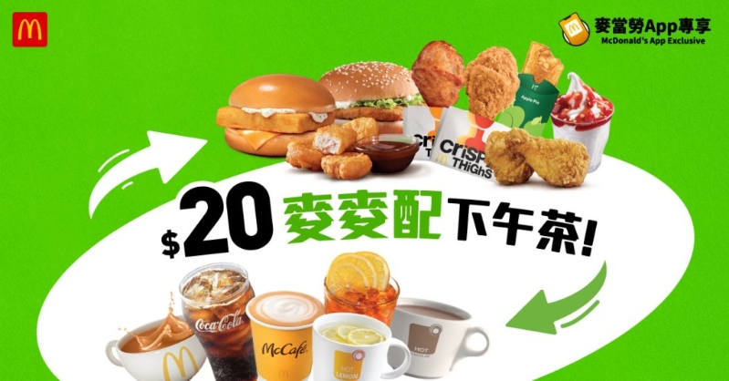 「$20麥麥配下午茶」優(yōu)惠（圖片來源：麥當勞）