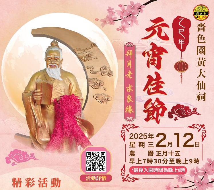 嗇色園乙巳蛇年元宵佳節(jié) 嗇色園乙巳蛇年元宵佳節(jié)