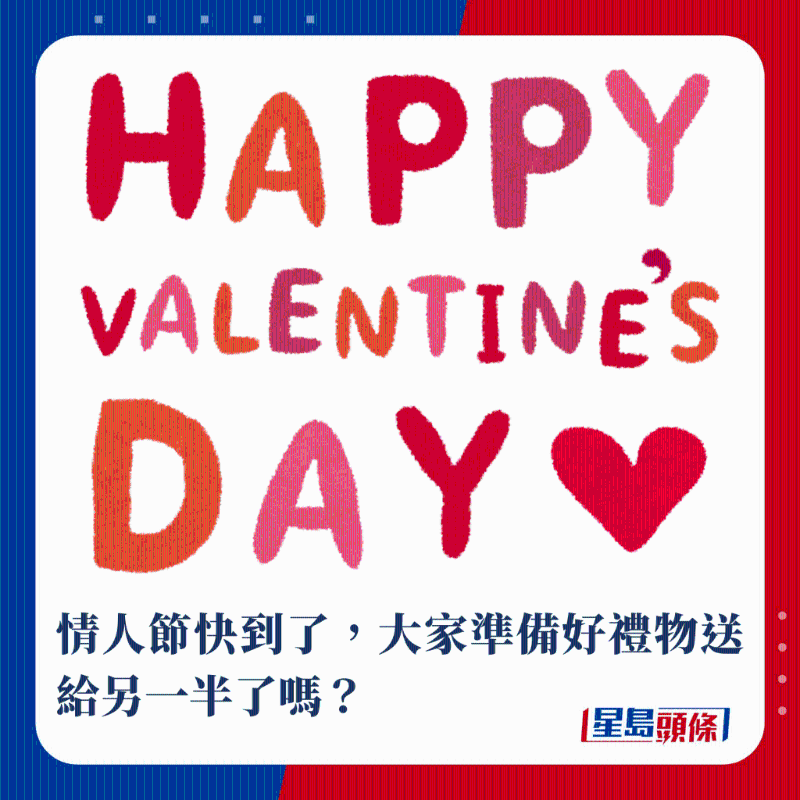 情人節(jié)快到了，大家準(zhǔn)備好禮物送給另一半了嗎？