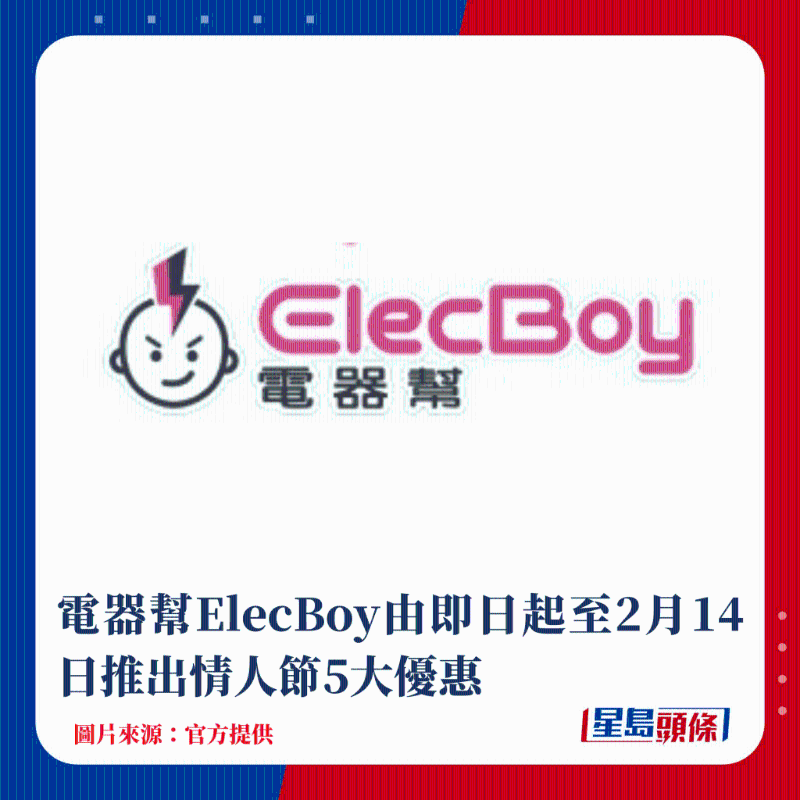 電器幫ElecBoy由即日起至2月14日推出情人節(jié)5大優(yōu)惠