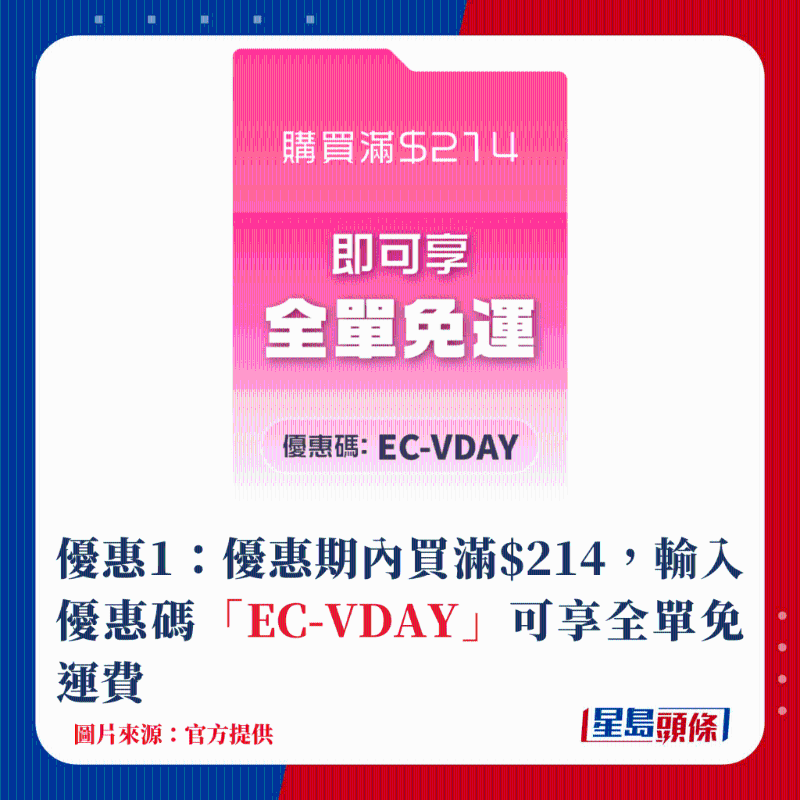 優(yōu)惠1：優(yōu)惠期內(nèi)買滿$214，輸入優(yōu)惠碼「EC-VDAY」可享全單免運(yùn)費(fèi)