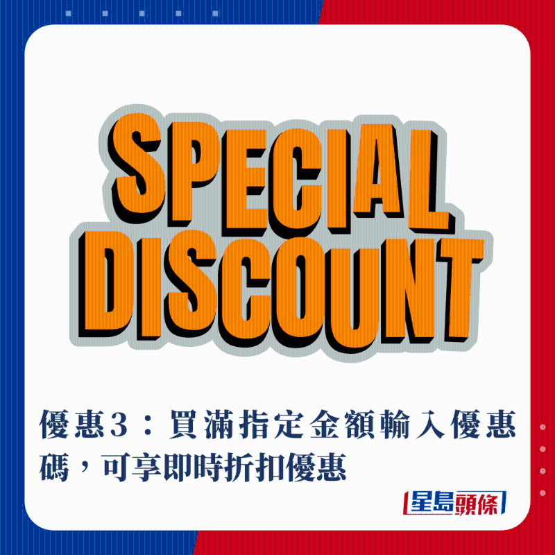 優(yōu)惠3：買滿指定金額輸入優(yōu)惠碼，可享即時(shí)折扣優(yōu)惠