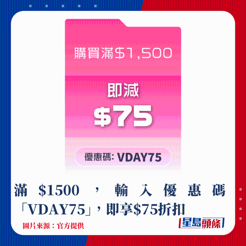 滿$1500，輸入優(yōu)惠碼“VDAY75”，即享$75折扣