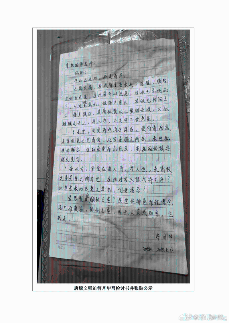 受害女生被強(qiáng)迫寫檢討書被公示。