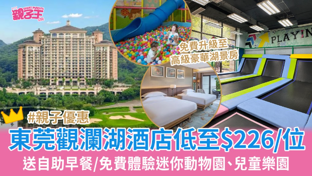 東莞觀瀾湖酒店買一送一低至$226 東莞觀瀾湖酒店買一送一低至$226
