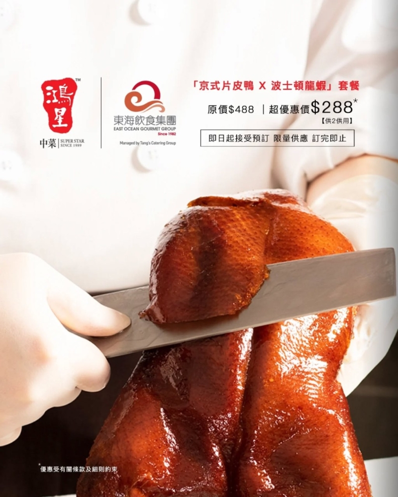 鴻星酒家優(yōu)惠 片皮鴨+龍蝦晚市二人餐$288！