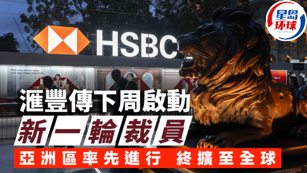 匯豐據(jù)報(bào)下周啟動(dòng)新一輪裁員 匯豐據(jù)報(bào)下周啟動(dòng)新一輪裁員