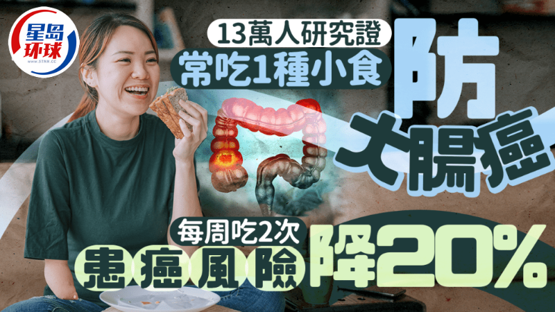 常吃1種小食防大腸癌 常吃1種小食防大腸癌