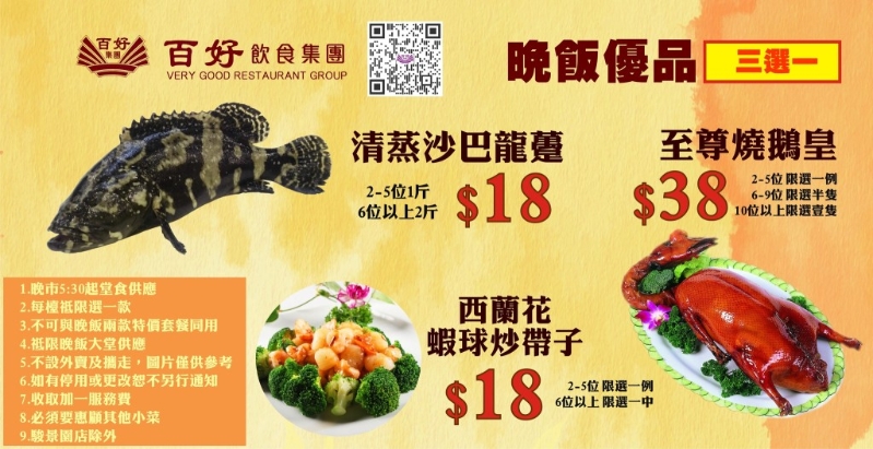 百好飲食集團(tuán)酒家推出晚市小菜3選1，沙巴龍躉、燒鵝或西蘭花炒帶子$18起。