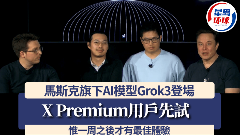 馬斯克旗下AI模型Grok3登場 馬斯克旗下AI模型Grok3登場