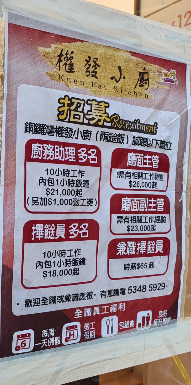 除了價格大公開外，另一引人注目的，莫過于權(quán)發(fā)小廚的招聘告示。