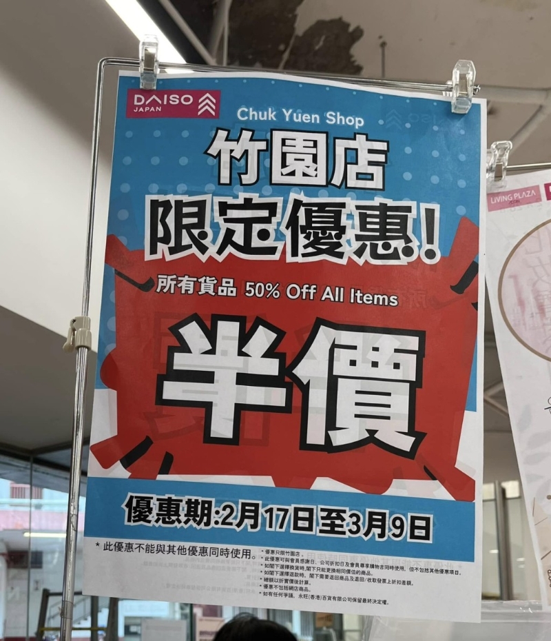 指DAISOJAPAN竹園店由即日起至3月9日，推出全場貨品半價的限定優(yōu)惠(圖片來源：Facebook)
