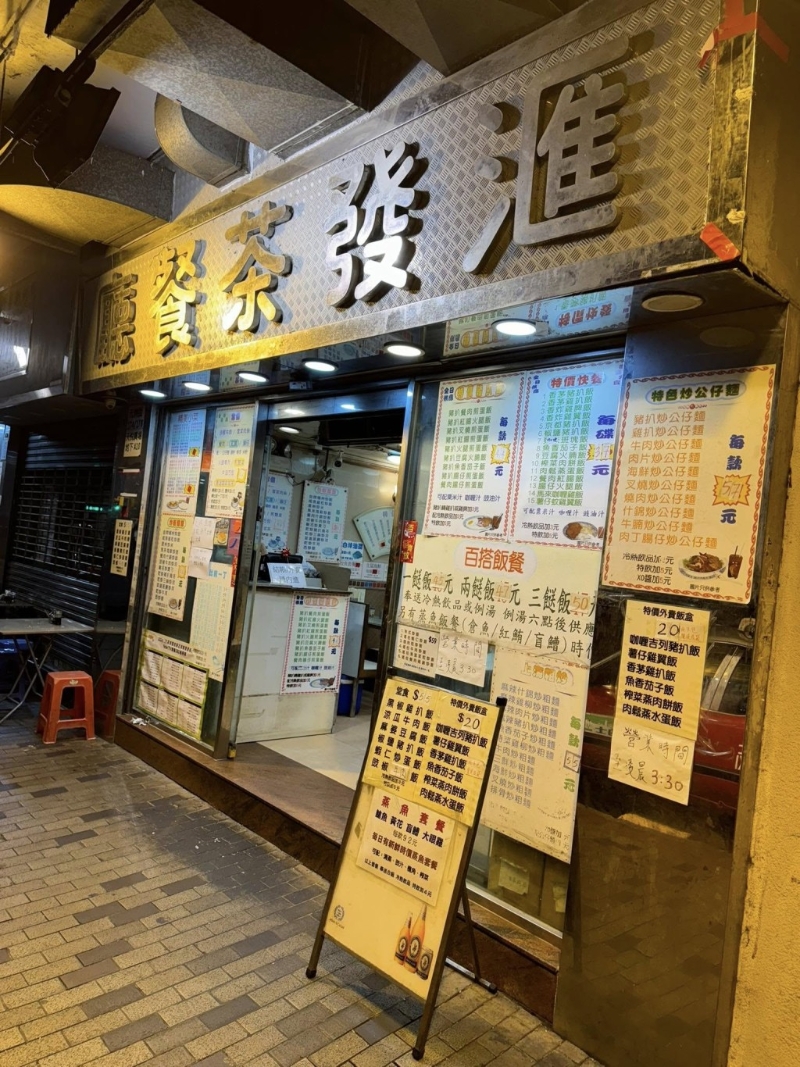 位于深水埗元州街、正對(duì)著麥當(dāng)勞的「匯發(fā)茶餐廳」。