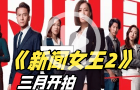 《新聞女王2》3月開(kāi)拍！導(dǎo)演爭(zhēng)取作為今年臺(tái)慶劇