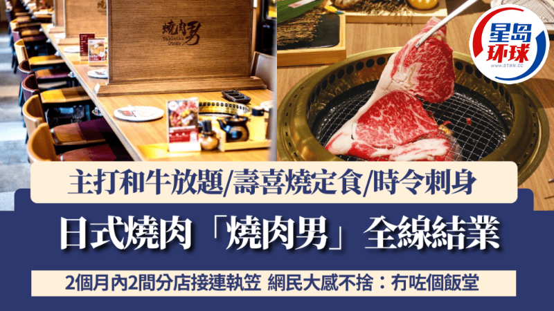 日式燒肉“燒肉男”全線結(jié)業(yè) 日式燒肉“燒肉男”全線結(jié)業(yè)