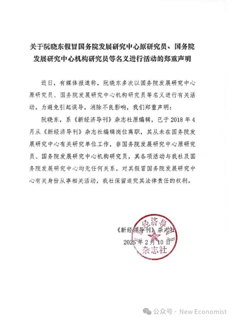 國務(wù)院發(fā)展研究中心主管的《新經(jīng)濟(jì)導(dǎo)刊》雜志社發(fā)布聲明「打假」。