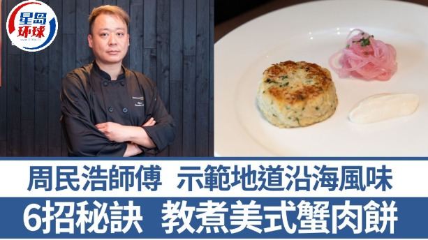 西餐總廚6招秘訣教煮美式蟹肉餅