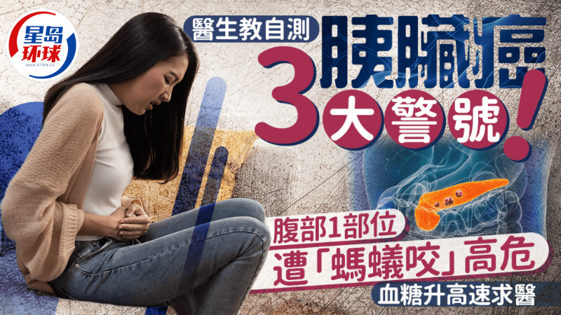 醫(yī)生教自測(cè)胰臟癌3大警號(hào)