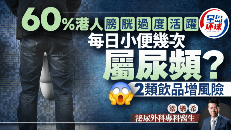 60%港人膀胱過度活躍