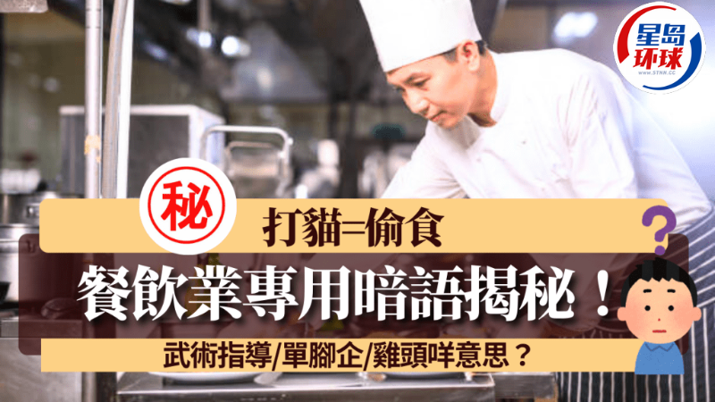 香港餐飲業(yè)行內(nèi)10大專用暗語揭秘