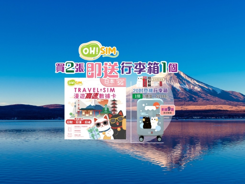 買SIM卡送行李箱