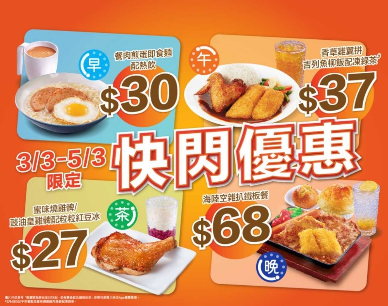 大快活推出4大快閃優(yōu)惠，早午茶晚市指定套餐$29起。